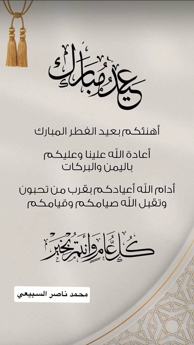 محمد ناصر السبيعي tweet media