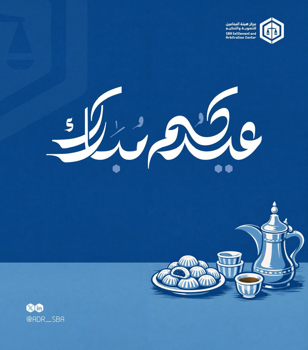 مركز هيئة المحامين للتسوية والتحكيم tweet media