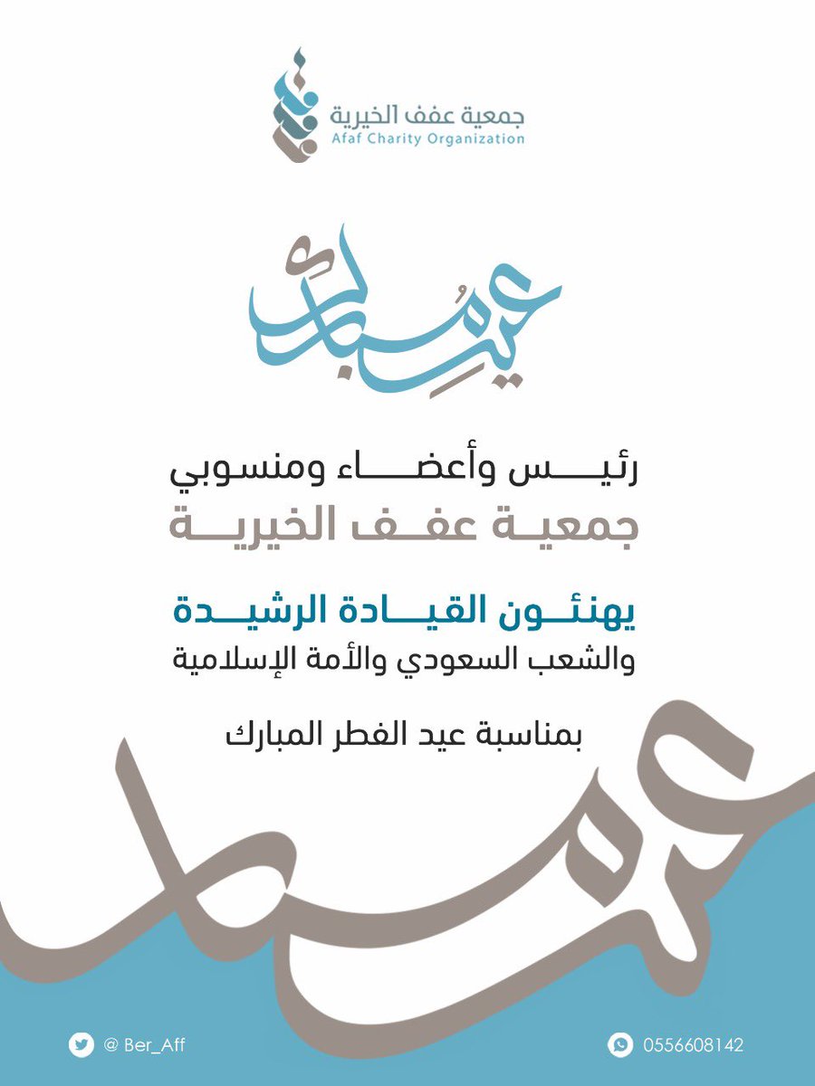 Ber_Aff's tweet photo. رئيس وأعضاء ومنسوبي #جمعية_عفف يهنئون القيادة الرشيدة والشعب السعودي بحلول عيد الفطر المبارك سائلين الله العلي القدير أن يديم علينا الأمن والأمان في ظل حكومة خادم الحرمين الشريفين وولي عهده الأمين . 
#كل_عام_وانتم_بخير https://t.co/3fpe5A4pSa