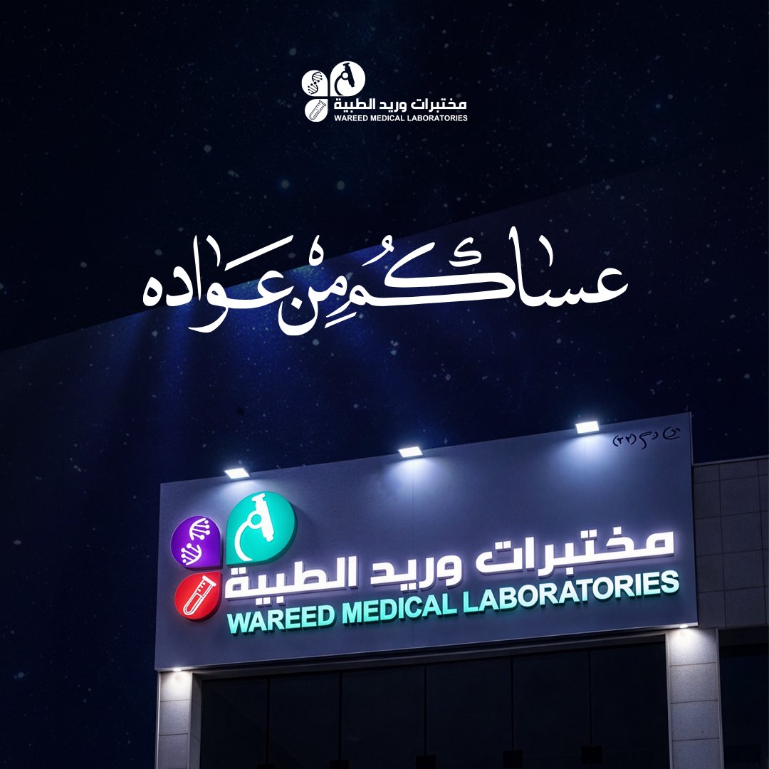 مختبرات وريد الطبية | Wareed Labs tweet media