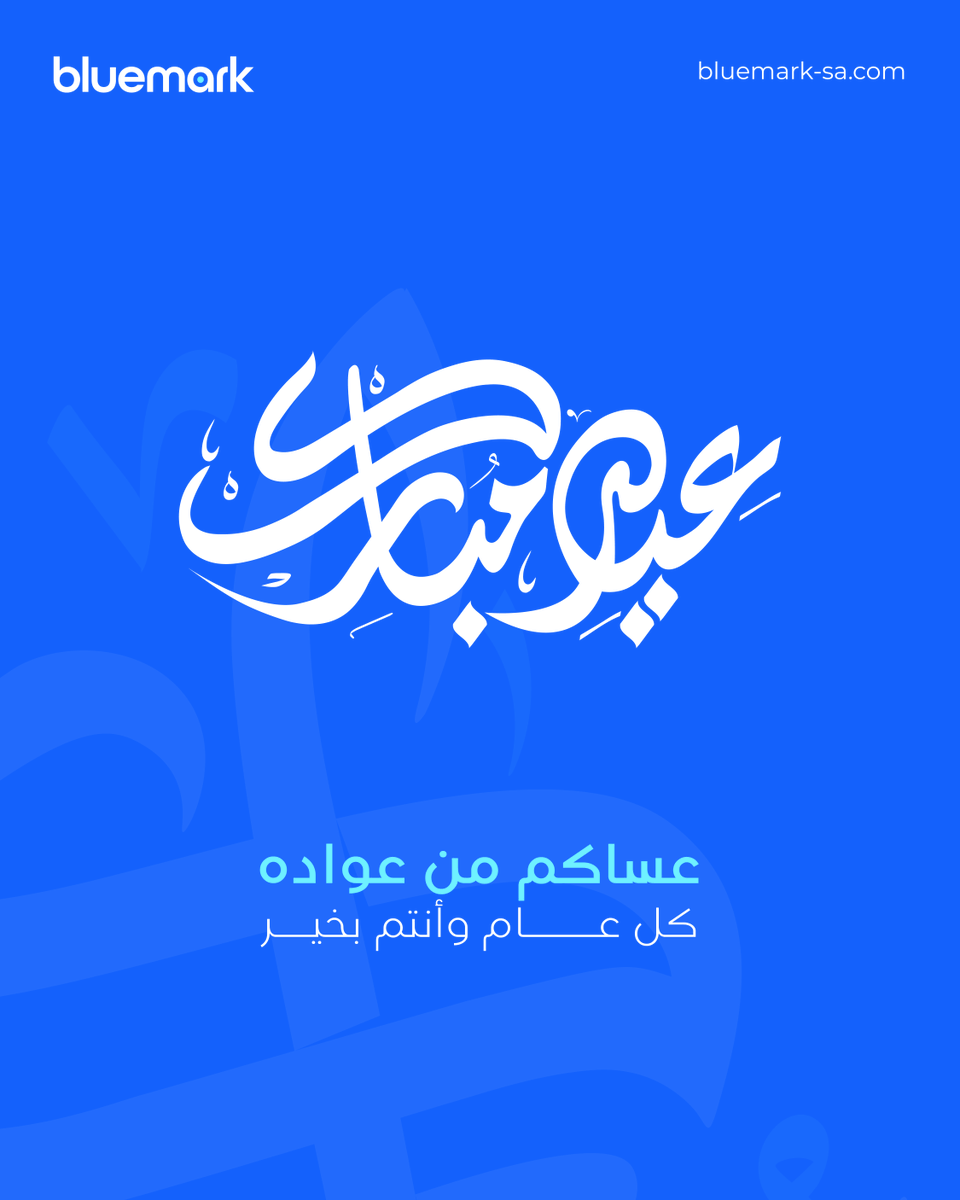 bluemark_sa's tweet photo. كل عام وأنتم بخير الله يعيده علينا وعليكم بالصحة والعافية. https://t.co/8gHcIwE3tb