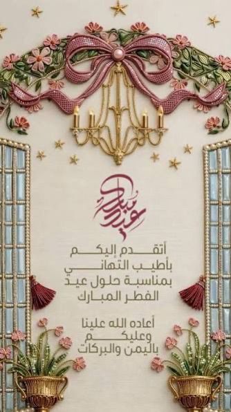 🌹🌸كل عام وأنتم بخير، تقبل الله منا ومنكم صالح الأعمال، وكل عام وأنتم إلى الله أقرب. 🌹🌸حفظكم الله ورعاكم وبارك فيكم ورزقكم الصحة والعافية 🌷