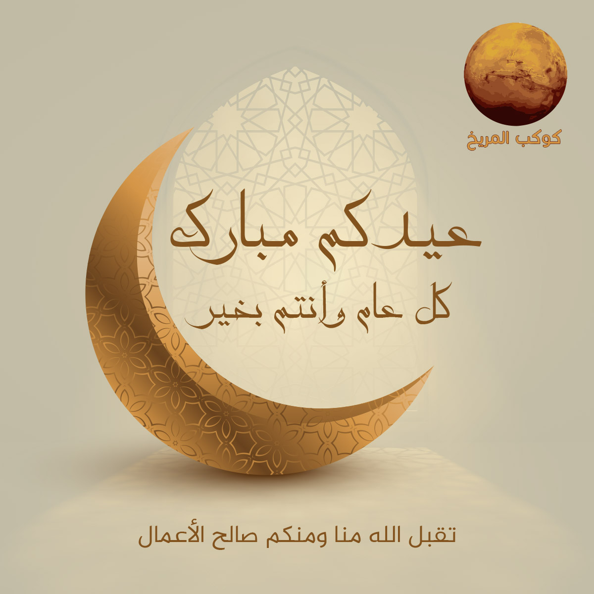 كل عام وأنتم بخير 🌙
تقبل الله منا ومنكم صالح الأعمال.