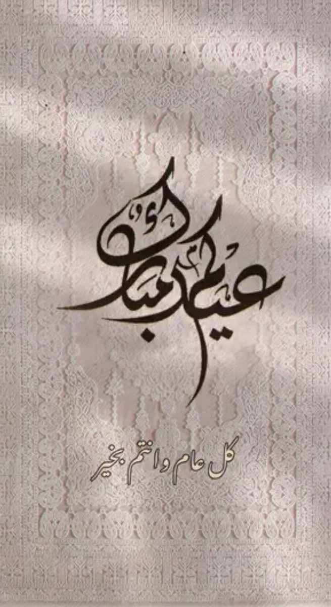 #كل_عام_وأنتم_بخير 

 #عيد_الفطر_١٤٤٧ه