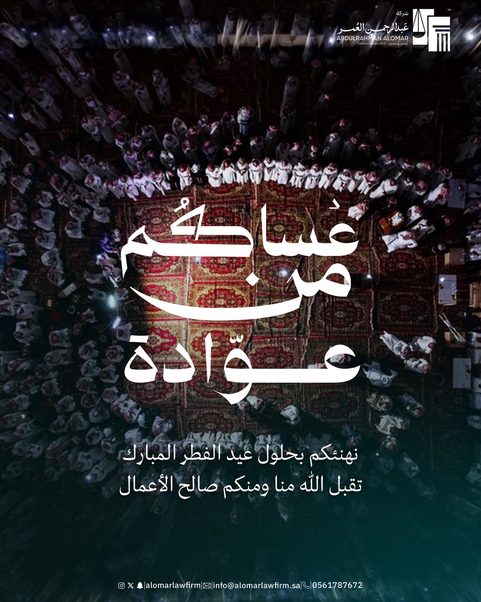 alomarlawfirm's tweet photo. عيد فطر مبارك، تقبل الله منا ومنكم صالح الأعمال، وأعاده عليكم بالخير والبركات. https://t.co/3Y984rJqUs
