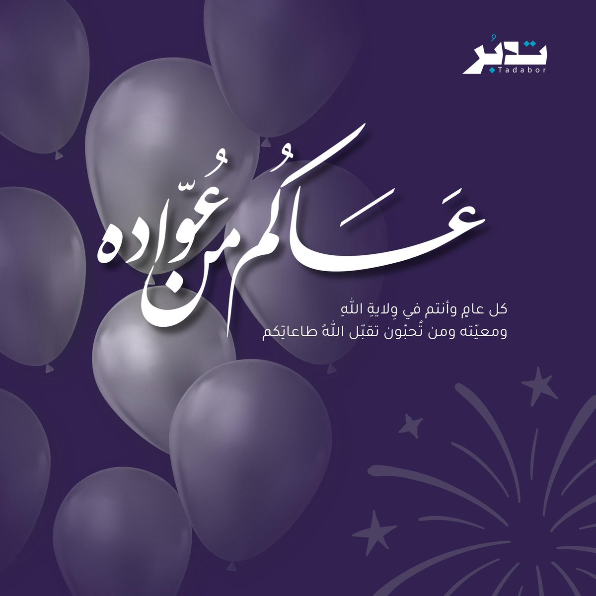 Tadabor_8's tweet photo. #كل_عام_وأنتم_بخير
#عيد_الفطر_١٤٤٧ه https://t.co/IvtznRNav3
