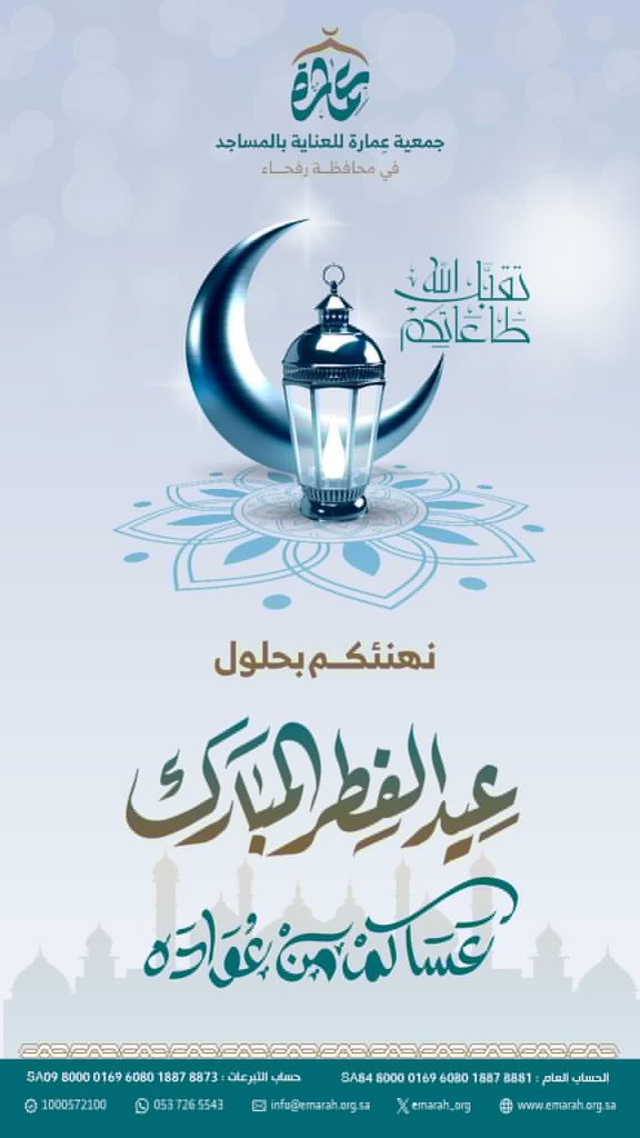 emarah_org's tweet photo. نهنئكم بحلول
 #عيد_الفطر_المبارك 
وكل عام وأنتم بخير 
#جمعية_عِمارة_للعناية_بالمساجد_برفحاء
@NorthborderSA https://t.co/DibWXEqsBK