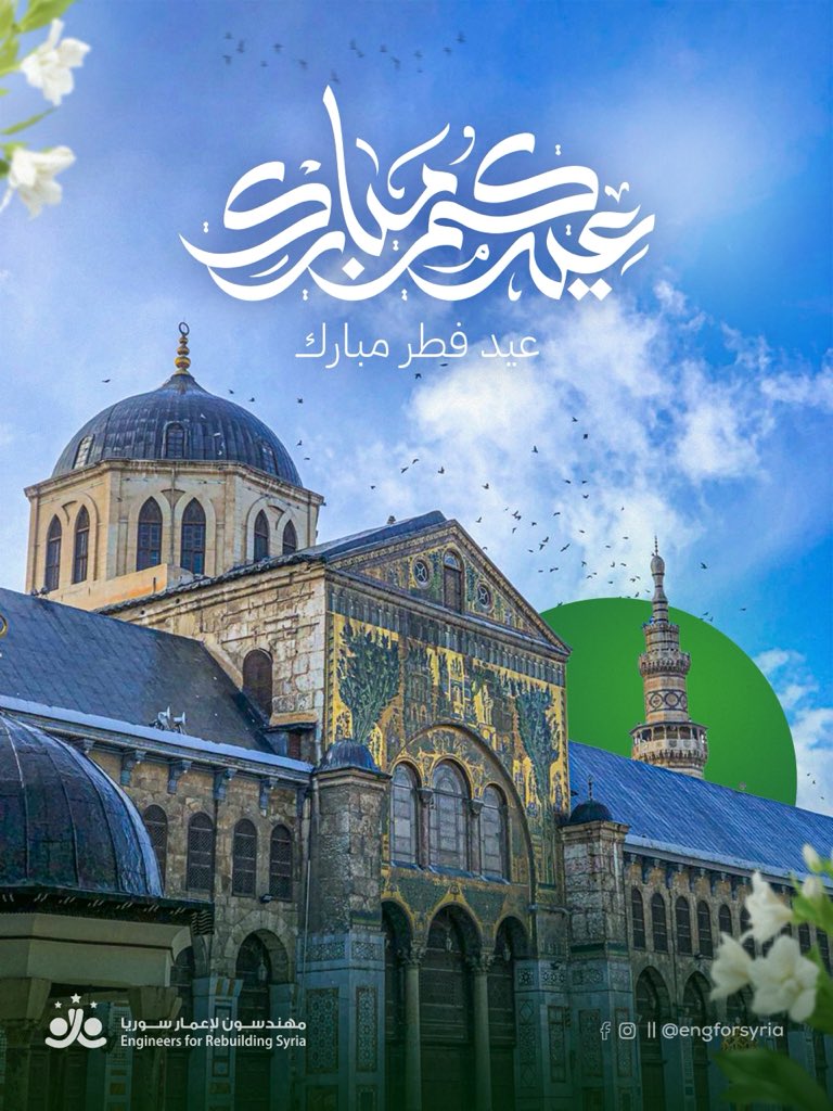 engforsyria's tweet photo. بمناسبة حلول عيد الفطر السعيد، تتقدم مبادرة "مهندسون لإعمار سوريا" بأطيب التهاني والتبريكات لكم. نسأل الله أن يعيده علينا وعلى وطننا بالخير والأمان، كل عام وانتم بخير. https://t.co/EUJSFkpLKb