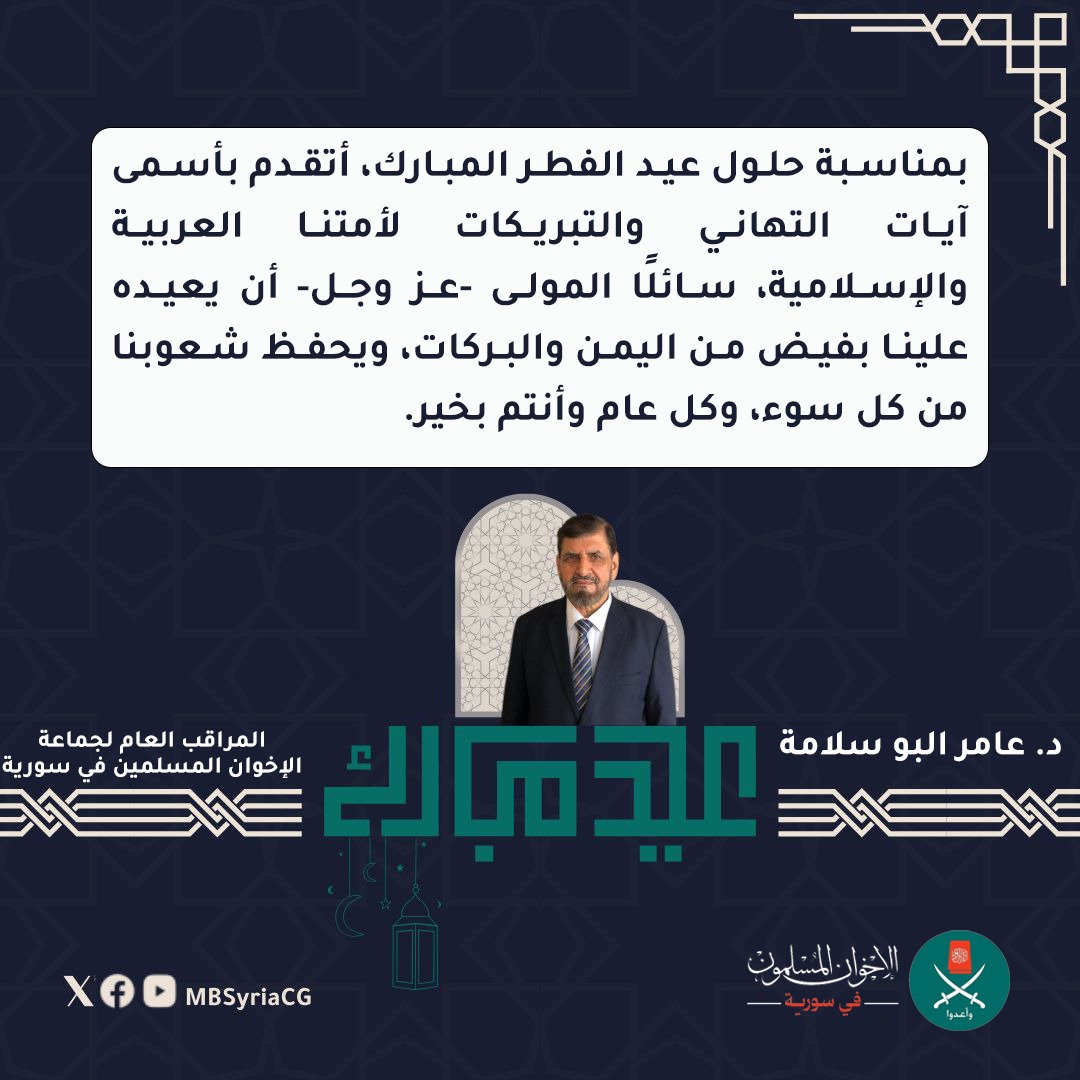 MBSyriaCG's tweet photo. عيدكم مبارك.. كل عام وأنتم بخير.. https://t.co/W3JZhY27dl