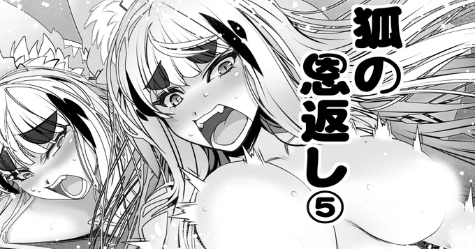 pixivFANBOXで狐の恩返し⑤を公開しました! https://t.co/WOycydHs5W 