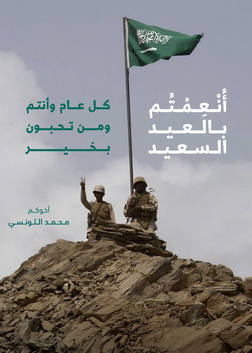 العيد أنتم
      🤍
      بِكُم 
      🤍
    ومعكم
      🤍        
      🇸🇦
            كلّ عام وأنتم من صَفْوَة السُّعَداء
                            
                      #عيد_الفطر_١٤٤٧هـ 
                     #كل_عام_وأنتم_بخير