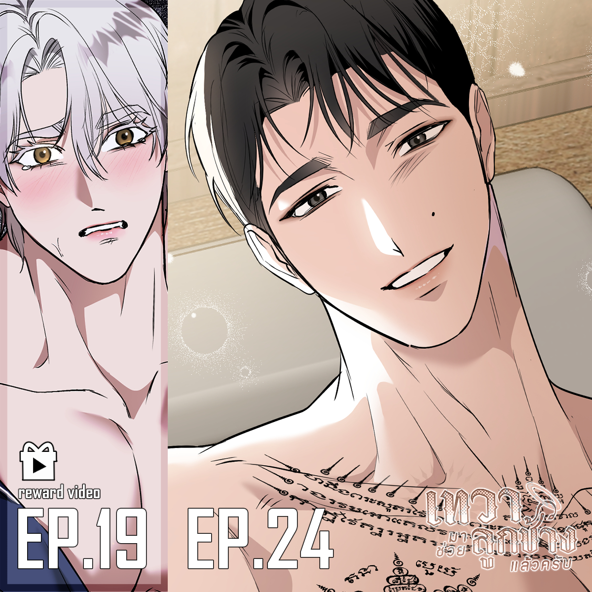 pangolin99's tweet image. (PLS RT) UPDATE! 👼🐘✨#เทวามาช่วยลูกช้างแล้วครับ #DevaBlessYou
รักหัวหน้าไม่เจ็บเลยสักวัน!!

🆕EP.24  ไม่อยากรับรู้✨

▶️Reward Video
EP.19 ลวงศักดิ์สิทธิ์❤️‍🔥

อัปเดตทุกวันศุกร์ ( พฤหัส 21.45น. ) อ่านได้แล้วที่
webtoons.com/th/bl-gl/deva-….