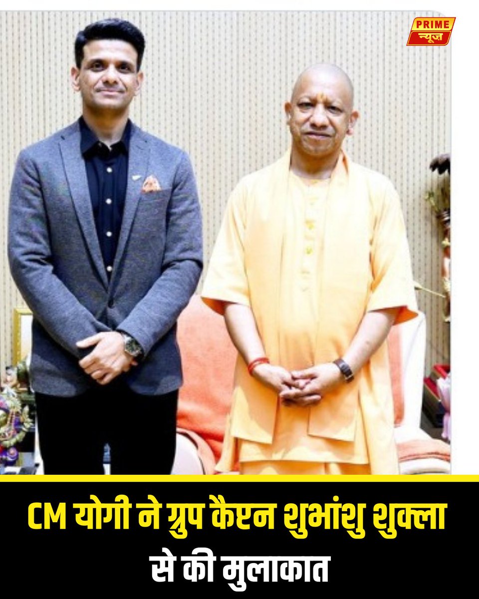 PrimeNewsInd's tweet photo. योगी आदित्यनाथ ने ग्रुप कैप्टन श्री शुभांशु शुक्ला जी से शिष्टाचार भेंट की। इस अवसर पर आपसी सम्मान और सहयोग को बढ़ावा देने के साथ भविष्य में साझा प्रयासों और विचारों पर भी चर्चा की गई।
#PrimeNews #primenewsnetwork #ShubhangshuShukla #UPPride #Lucknow #CourtesyMeeting #leadership #UPNews