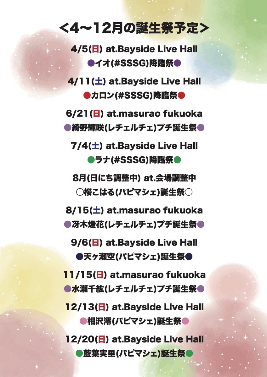 【12月までの誕生祭予定】
日頃よりパピマシェ・#SSSG・レチェルチェを応援いただきありがとうございます。

12月までの誕生祭予定をお知らせいたします。ぜひ日程の調整をしていただき、ご来場いただければと思います。

なお、桜こはるにつきましては確定次第お知らせとなりますことをご了承下さい。