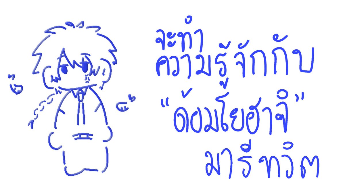 ครับ .ทำตัวลึกลับน่าค้นหา หึหึ

#จะทําความรู้จักกับด้อมโยฮาจิที่มารีทวิต