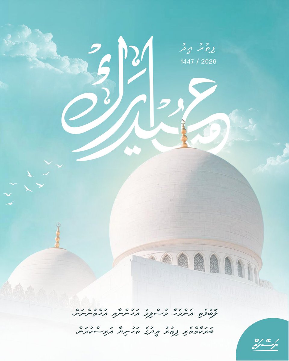 ޢީދު މުބާރަކް.

جعل الله عيدكم مباركا.
تقبل الله منا ومنكم صالح الأعمال، ووفقنا لما يرضيه.