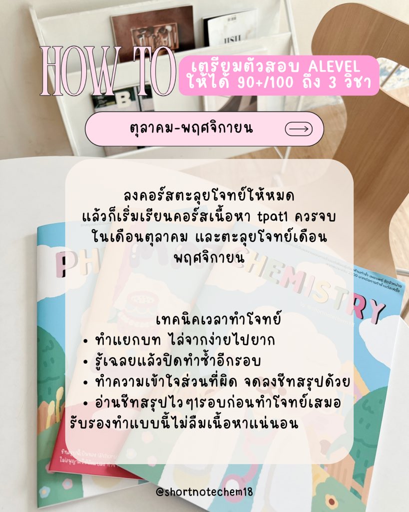“ชีทสรุปเคมี+ฟิสิกส์+เลข”💕น้องได้Alevel90+ทุกปี tweet media