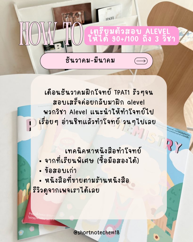 “ชีทสรุปเคมี+ฟิสิกส์+เลข”💕น้องได้Alevel90+ทุกปี tweet media