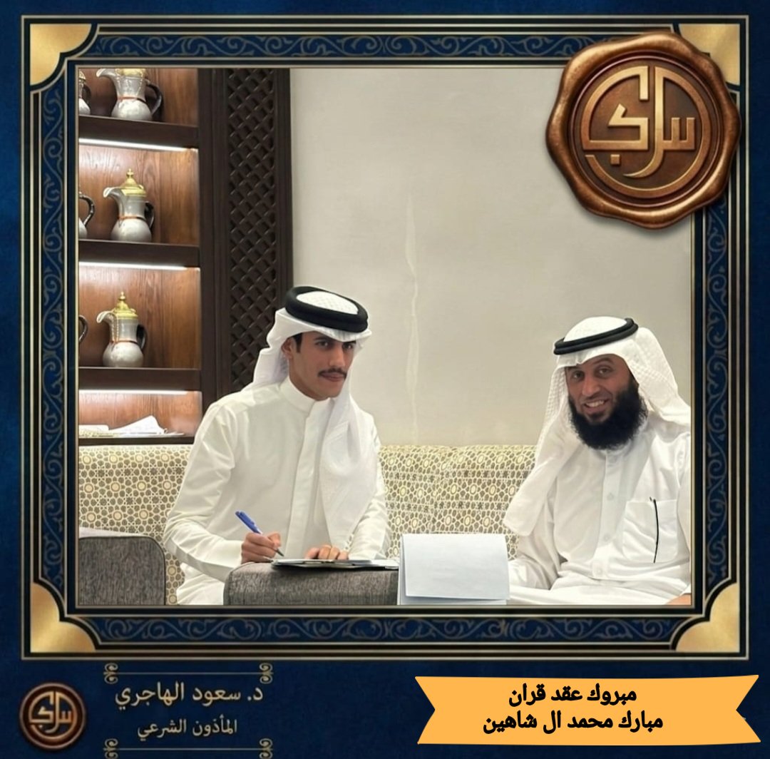 مبروك عقد قران

[مبارك محمد ال شاهين]

بارك الله له وعليه وجمع بينهما في خير