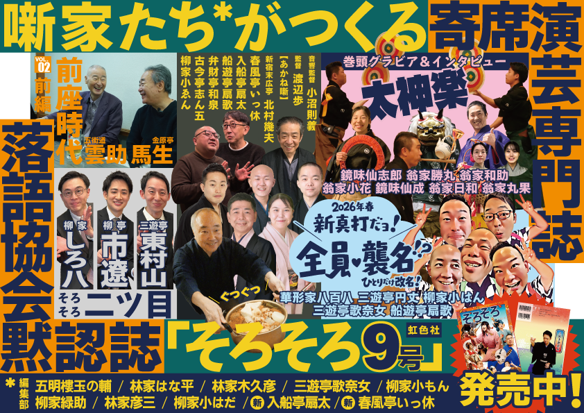 そろそろ9️⃣号発売中📕落語協会黙認誌📘 tweet media