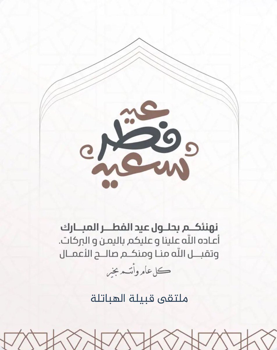 habtali's tweet photo. #��يد_الفطر_١٤٤٧هـ 
#كل_عام_وأنتم_بخير
 #عيد_سعيد https://t.co/k4gJ3eiIWU
