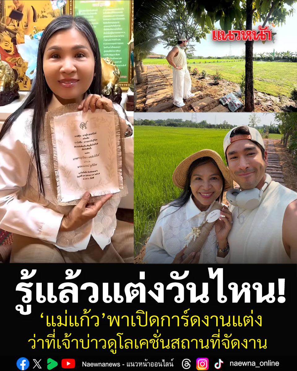 "แม่แก้ว" อวดการ์ดแต่งงาน "ณเดชน์-ญาญ่า" เผยฤกษ์ดี จัดเรียบง่ายตามประเพณีอีสาน ณ บ้านสวนยิ่งเย็น ขอนแก่น
อ่านข่าว naewna.com/entertain/9537…
.
.
#ณเดชน์ญาญ่า
#NY #ฤกษ์แต่งณเดชน์ญาญ่า
