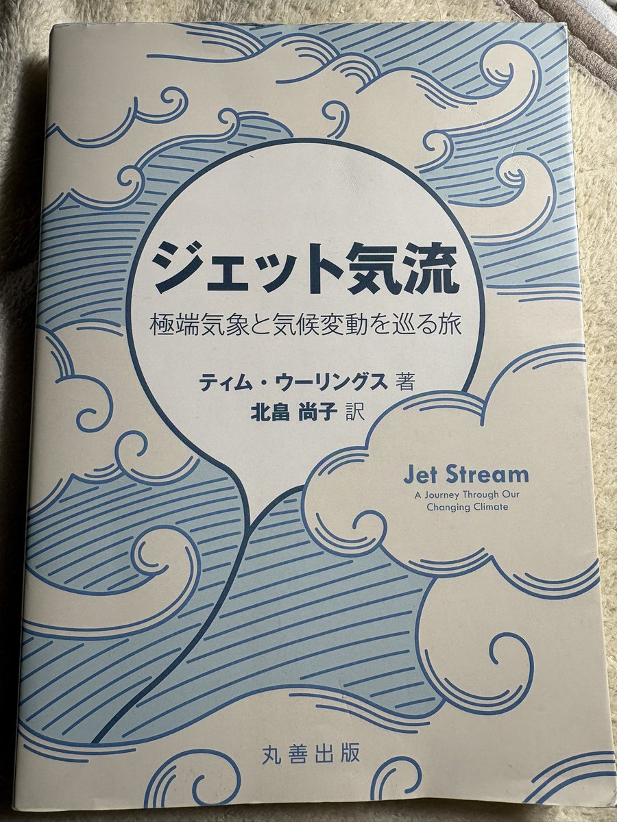 ようやく北畠さん訳の著書を読み終えた。白亜紀の地球で赤道スーパーローテーションが起きていたのかもしれないという夢のような話があって面白かった。maruzen-publishing.co.jp/book/b10137328…