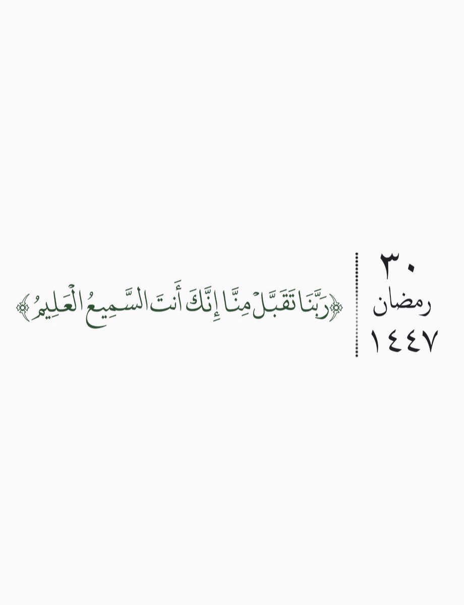 ie_207's tweet photo. ٣٠ | رمضان 🌙 

﴿رَبَّنا تَقَبَّل مِنّا إِنَّكَ أَنتَ السَّميعُ العَليمُ﴾

ربنا استودعناك رمضان فلا تجعله آخر عهدنا به ،
اللهم أعده علينا بالخير أعواماً عديدة وأزمنة مديدة ونحن ومن نحب بأتم الصحة والعافية. https://t.co/hfM6H2tQho