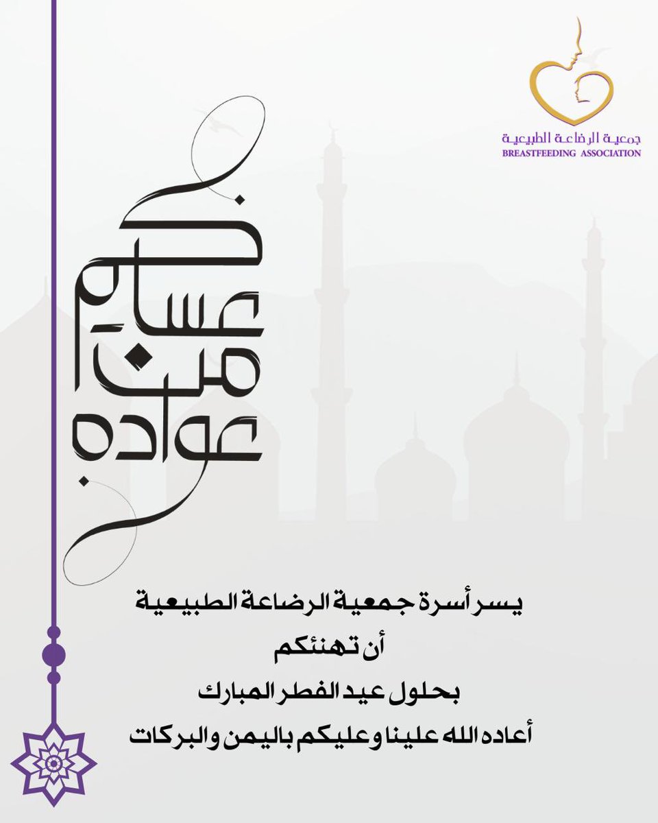 جمعية الرضاعة الطبيعية tweet media