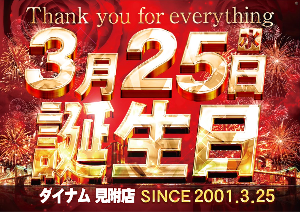 ダイナム見附店～Since2001.3.25～ tweet media