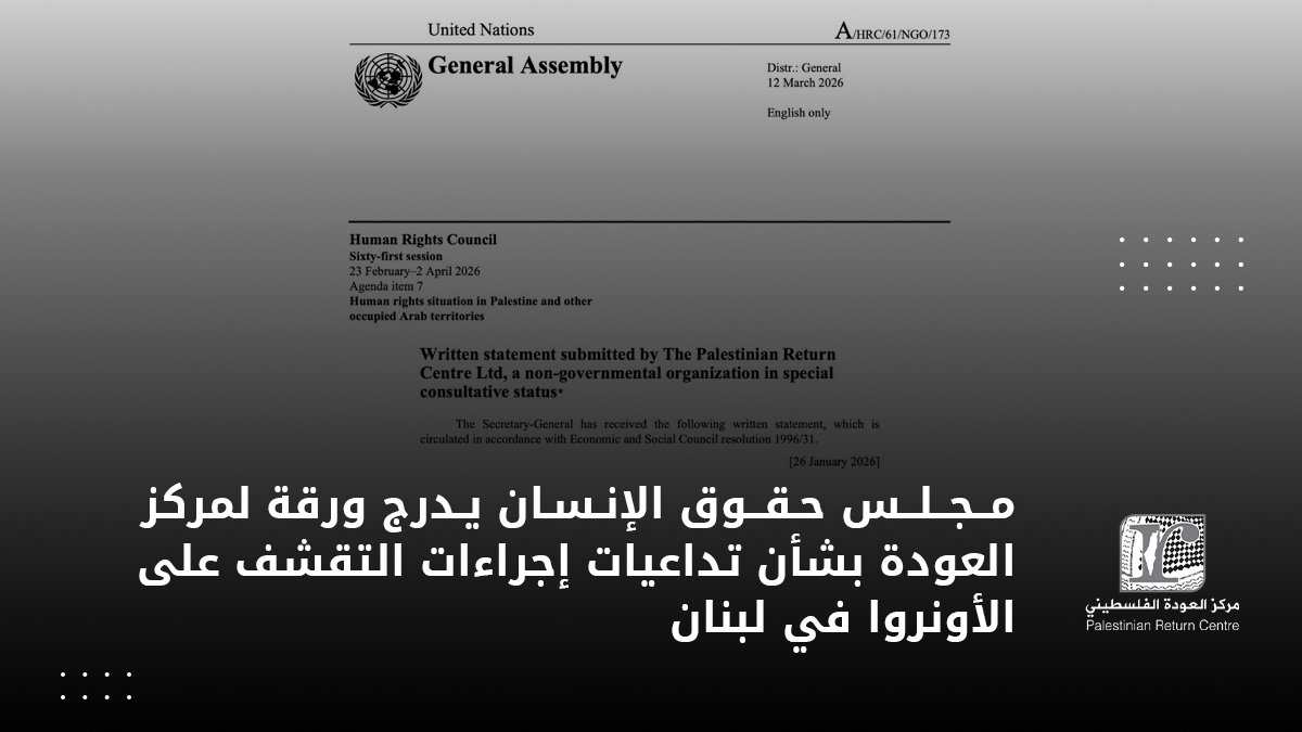 📢يكشف تقرير صادر عن مركز العودة، أودع ضمن وثائق الأمم المتحدة، عن التداعيات الإنسانية والحقوقية الناجمة عن إجراءات التقشف التي طالت وكالة الأمم المتحدة لإغاثة وتشغيل اللاجئين الفلسطينيين (الأونروا) في لبنان، لا سيما ما يتعلق بتقليص رواتب وساعات عمل الموظفين المحليين، وما يترتب