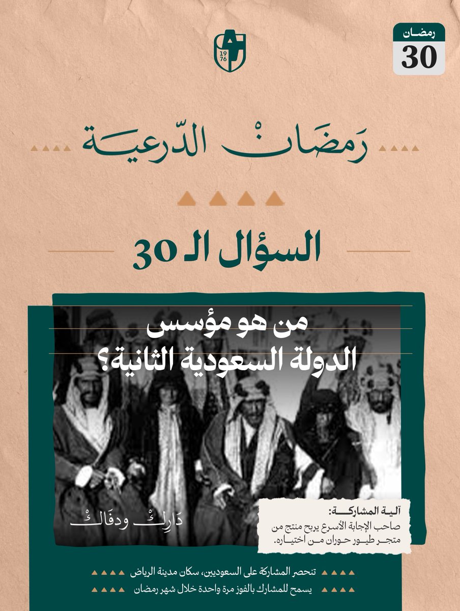 سـؤالنا الـ30 .. من #دارك_ودفاك 🤎

• من هو مؤسس الدولة السعودية الثانية؟

#رمضان_الدرعية