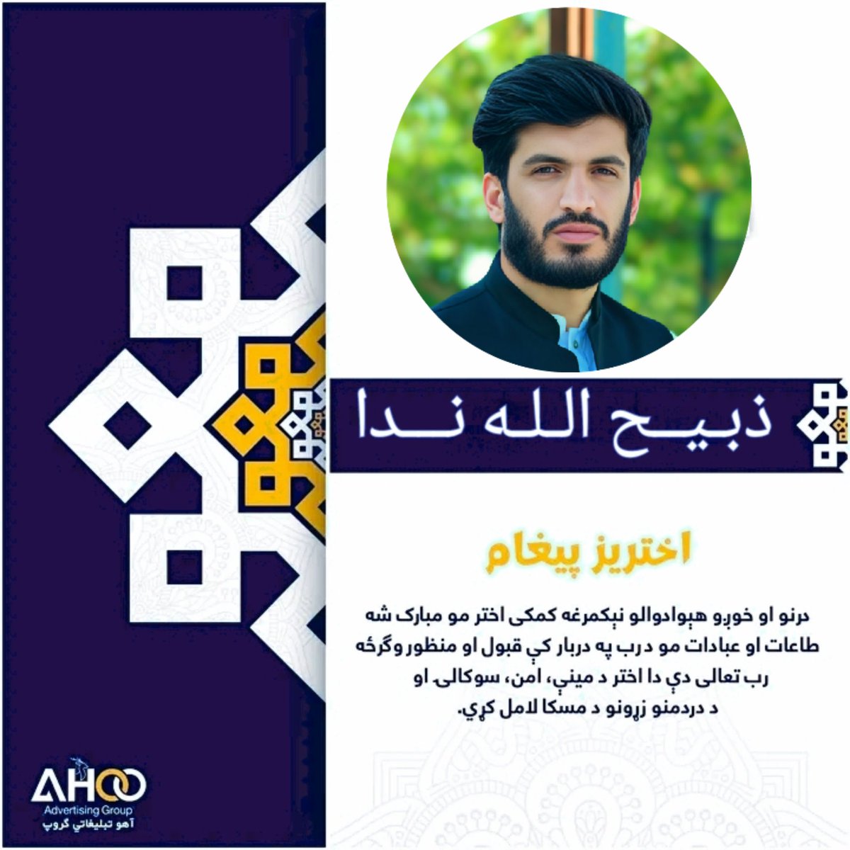 zabihullahneda's tweet photo. اختر مو مبارک شه
عید تان مبارک باد https://t.co/RTS3faalRz