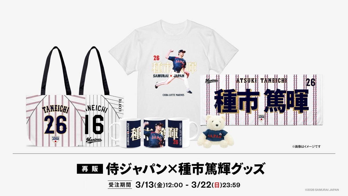 侍ジャパン×種市篤暉グッズ 再受注販売はまもなく終了！ ＼ 侍ジャパン