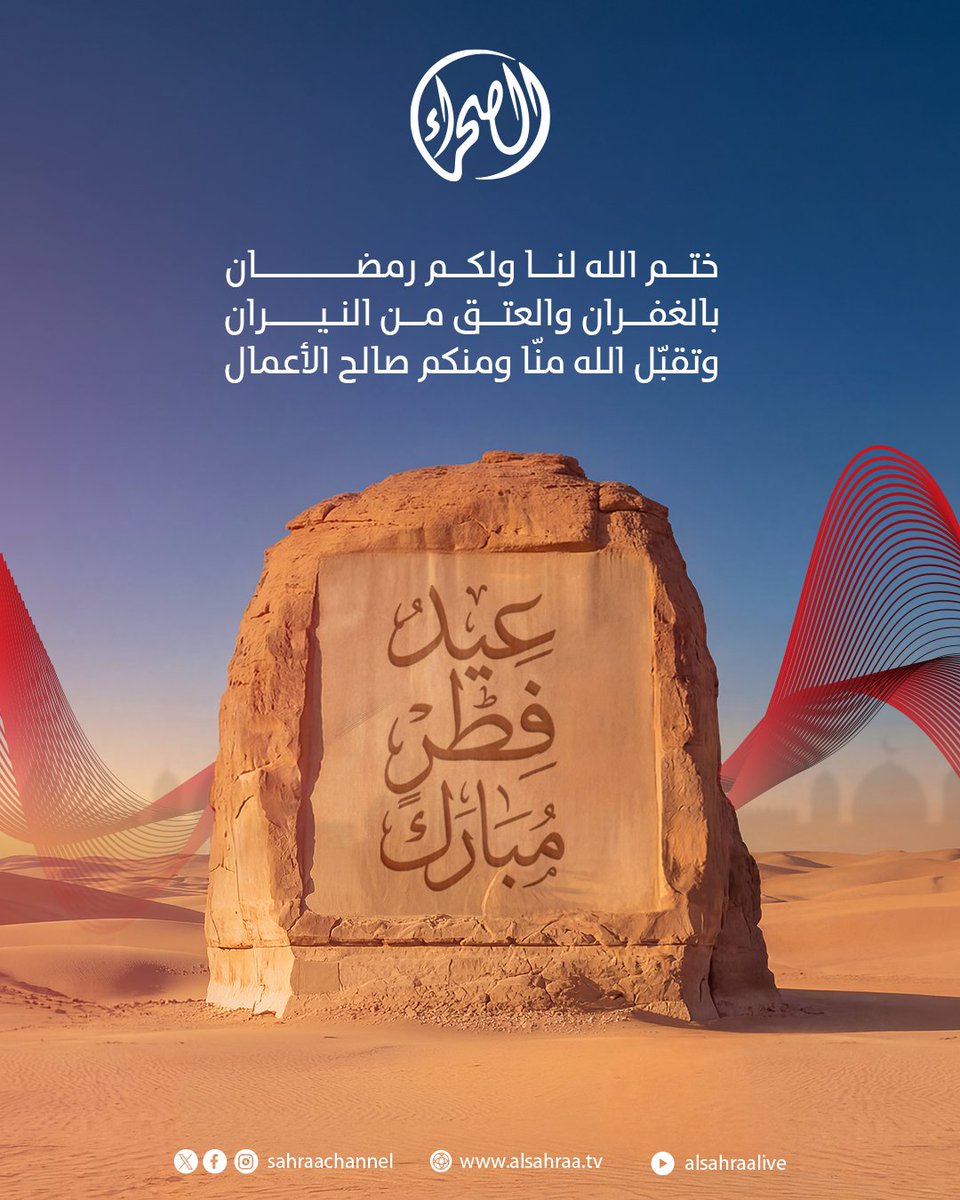 Sahraachannel's tweet photo. تهنئكم #قناة_الصحراء بعيد الفطر المبارك 🌙✨
كل عام وأنتم بخير 🎉 https://t.co/uSz76GkccM