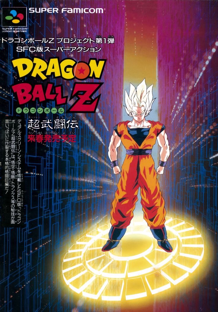 1993年3月20日発売

「ドラゴンボールZ 超武闘伝」

#本日発売