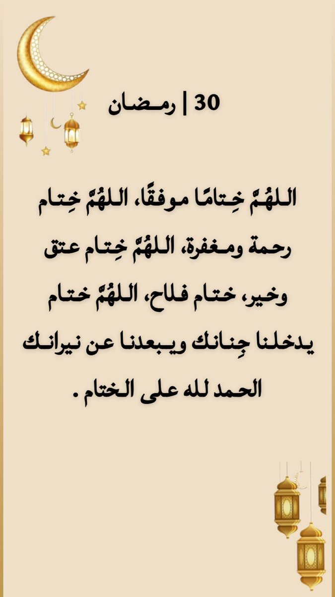 Hala_1400H's tweet photo. #رمضان20_دعاء_العشر_الاواخر 
#رمضان_١٤٤٧ه https://t.co/wbuSYVKTmw