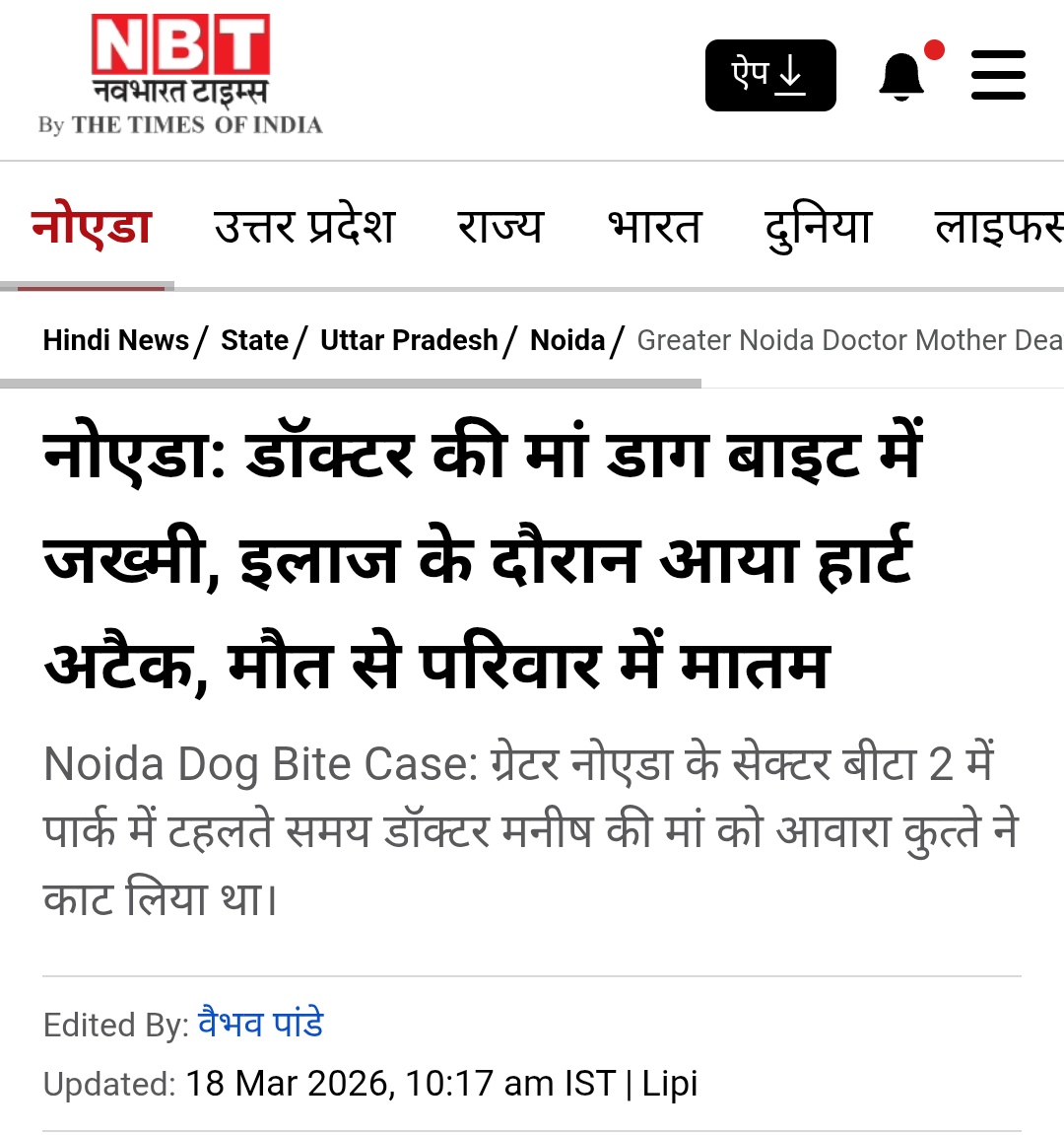 SinghDeepakUP's tweet photo. Greater Noida's Sector Beta 2 - the mother of a doctor passed away following a #straydog bite.
The Details:
- The victim was bitten by a stray dog while out for a walk in a park.
- While undergoing treatment for the injury, she suffered a fatal heart attack.
Her son has raised serious allegations against the local authorities, claiming that despite multiple complaints about the stray dog menace in the area, no action was taken. @CMOfficeUP @Uppolice