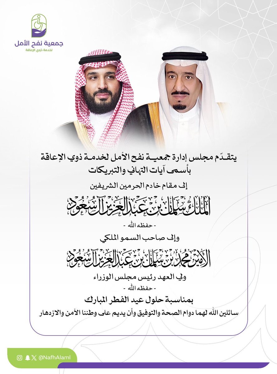 بمناسبة #عيد_الفطر المبارك

نرفع أسمى آيات التهاني
 إلى قيادتنا الرشيدة ..|🇸🇦
سائلين الله أن يحفظ وطننا 
ويديم عليه نعمة الأمن والرخاء
وكل عام وأنتم بخير 🌙✨
'
#نفح_الأمل