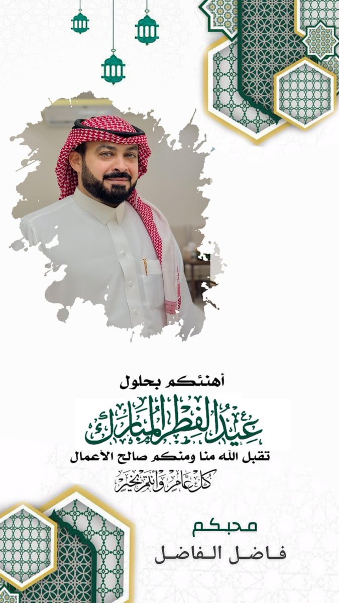 تقبل الله منا ومنكم صالح الأعمال، عيدكم مبارك وكل عام وأنتم بخير.
#عيد_الفطر_١٤٤٧ه 
#الفاضل
#شمر
#٣٠_رمضان 
#الجوف