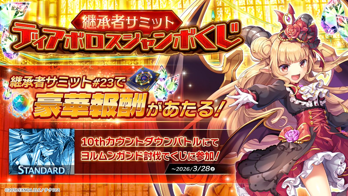 継承者サミットディアボロスジャンボくじ開催】 3/28 公式継承者