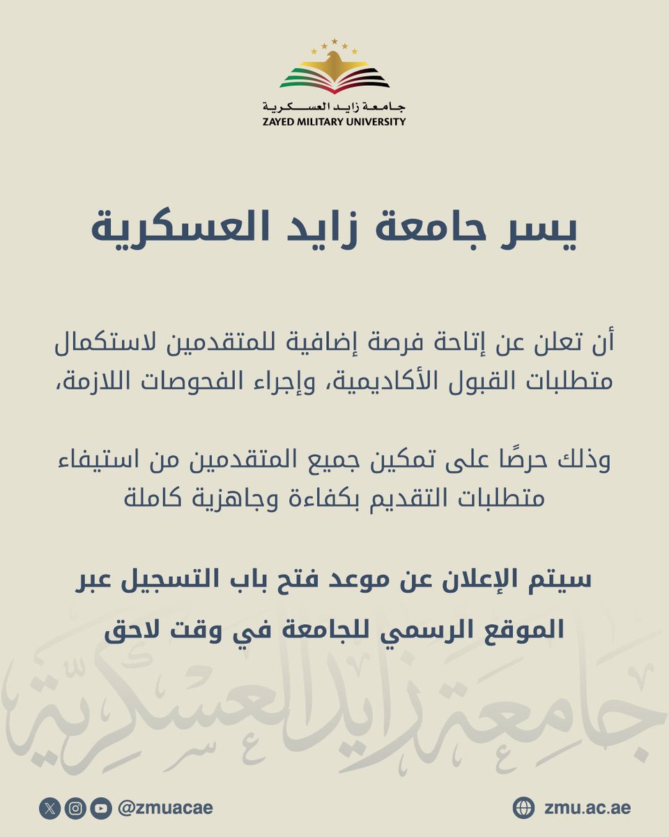 zmuacae's tweet photo. يسر جامعة زايد العسكرية أن تعلن عن إتاحة فرصة إضافية للمتقدمين لاستكمال متطلبات القبول الأكاديمية، وإجراء الفحوصات اللازمة، وذلك حرصًا على تمكين جميع المتقدمين من استيفاء متطلبات التقديم بكفاءة وجاهزية كاملة
سيتم الإعلان عن موعد فتح باب التسجيل للجامعة في وقت لاحق https://t.co/SHIKgdgcin