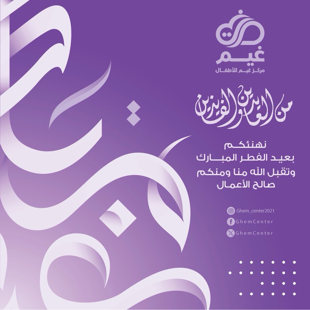 Ghem_Center's tweet photo. يهنئكم مركز غيم للأطفال بحلول عيد الفطر المبارك🌸
تقبل الله منكم صالح الأعمال🌿✨

#غيم_رعايه_وتعليم
#عيد_الفطر_١٤٤٧ه 
#٣٠_رمضان https://t.co/eV0D34a8lT