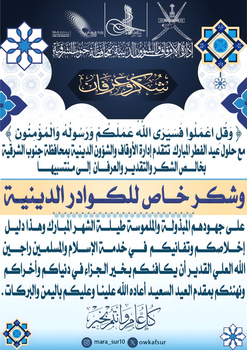 بمناسبة حلول #عيد_الفطر_١٤٤٧هـ تتقدم إدارة الأوقاف والشؤون الدينية بمحافظة جنوب الشرقية بخالص الشكر والتقدير والعرفان للكوادر الدينية على جهودهم المبذولة طيلة أيام شهر رمضان المبارك وكل عام وأنتم بخير.

#عام_الإتقان
#عيد_الفطر_١٤٤٧هـ