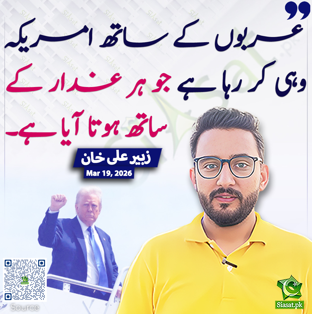 عربوں کے ساتھ امریکہ وہی کر رہا ہے جو ہر غدار کے ساتھ ہوتا آیا ہے۔ زبیر علی خان
<a href="/ZubairAlikhanUN/">Zubair Ali Khan</a> #pakistan 
خبر کا ذریعہ جاننے کے لیے QR Code Scan کریں