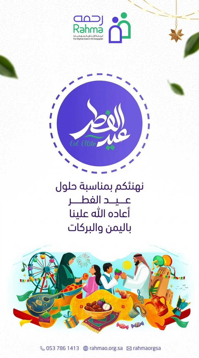 يتقدم رئيس مجلس #جمعية_رحمه وأعضائها ومنسوبيها أسمى آيات التهاني والتبريكات لمقام خادم الحرمين الشريفين، وسمو #ولي_العهد -حفظهما الله- وللشعب السعودي الكريم بمناسبة حلول #عيد_الفطر المبارك. 🇸🇦
​أدام الله على وطننا الأمن والرخاء،وجعل أعيادنا زاخرة بالعطاء والأثر التنموي المستدام.