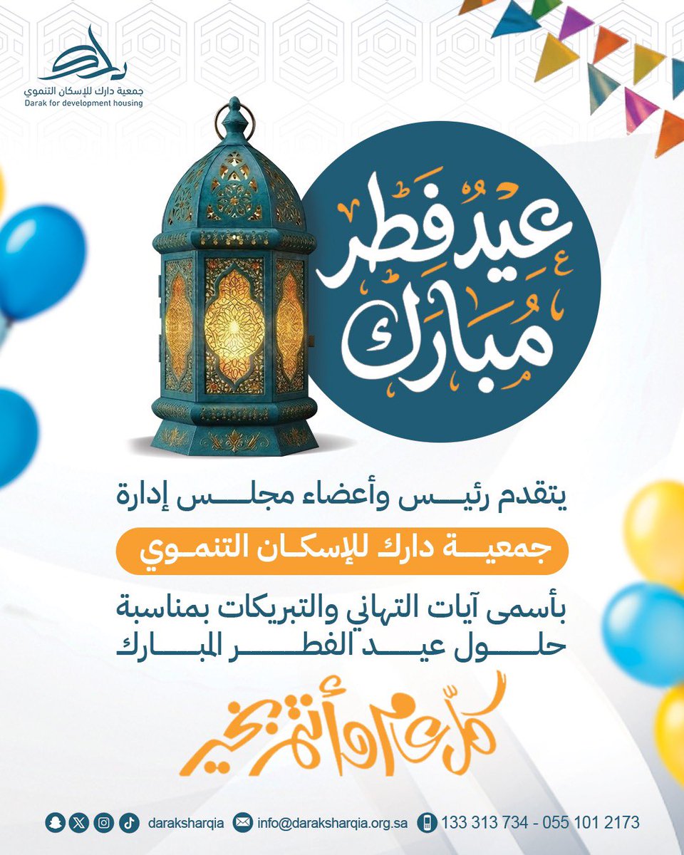 تتقدم جمعية دارك للإسكان التنموي <a href="/DarkSharqia/">دارك</a> بأصدق التهاني والتبريكات بمناسبة عيد الفطر المبارك،
سائلين الله أن يتقبل منا ومنكم صالح الأعمال،
كل عام وأنتم بخير 🤍