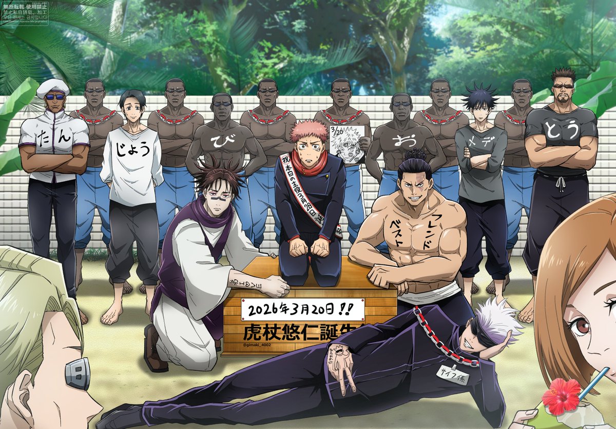 そして再掲だけど今年も例のお祝いで悠仁ハッピーバースデー！！
#虎杖悠仁生誕祭2026 
#虎杖悠仁誕生祭2026