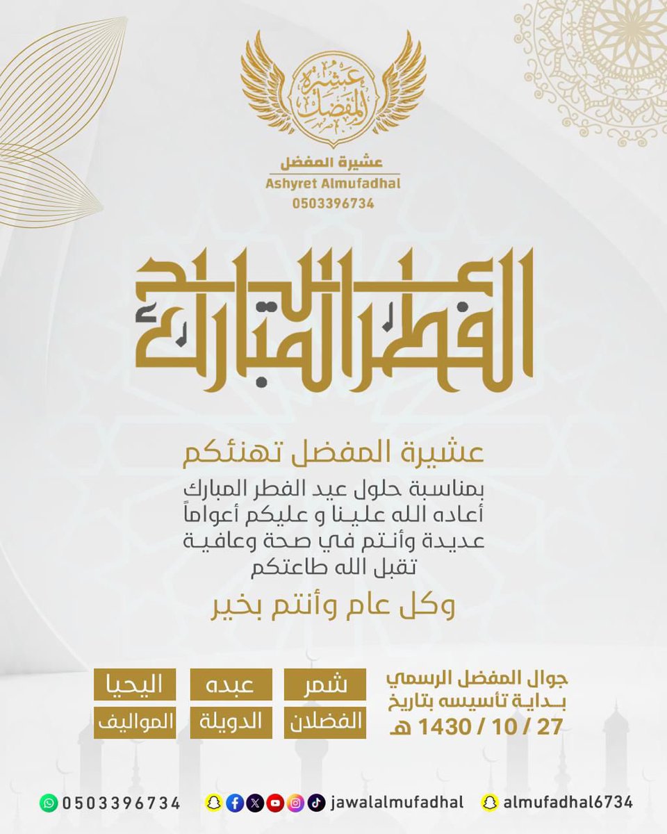 JawalAlmufadhal's tweet photo. نهنئ أبناء العمومة المفضل وقبيلة شمر وكافة المسلمين بمناسبة #عيد_الفطر_المبارك
أعاده الله علينا وعليكم أعواماً عديده
وأنتم في صحة وعافية 
تقبل الله طاعاتكم
كل عام وأنتم بخير

#عشيرة_المفضل https://t.co/DWapjOnaB2