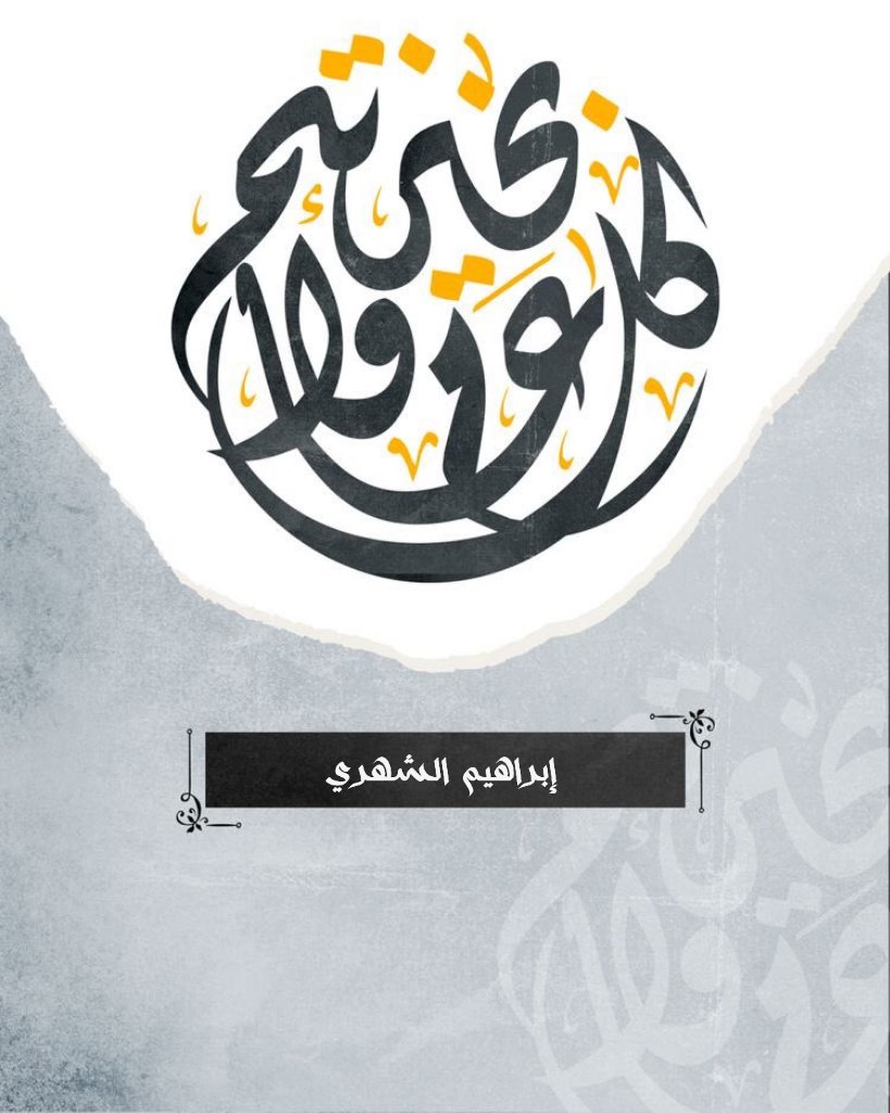 إبراهيم الشهري tweet media